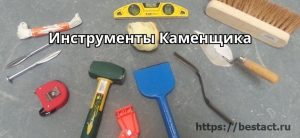 Инструменты каменщика