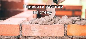 Накладывание раствора на стену