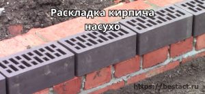 Раскладка кирпича начухо