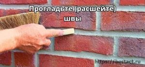 Расшивка кирпичной кладки