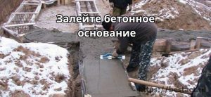 Заливка основания